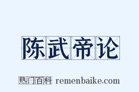 陈武帝论是什么意思的图片